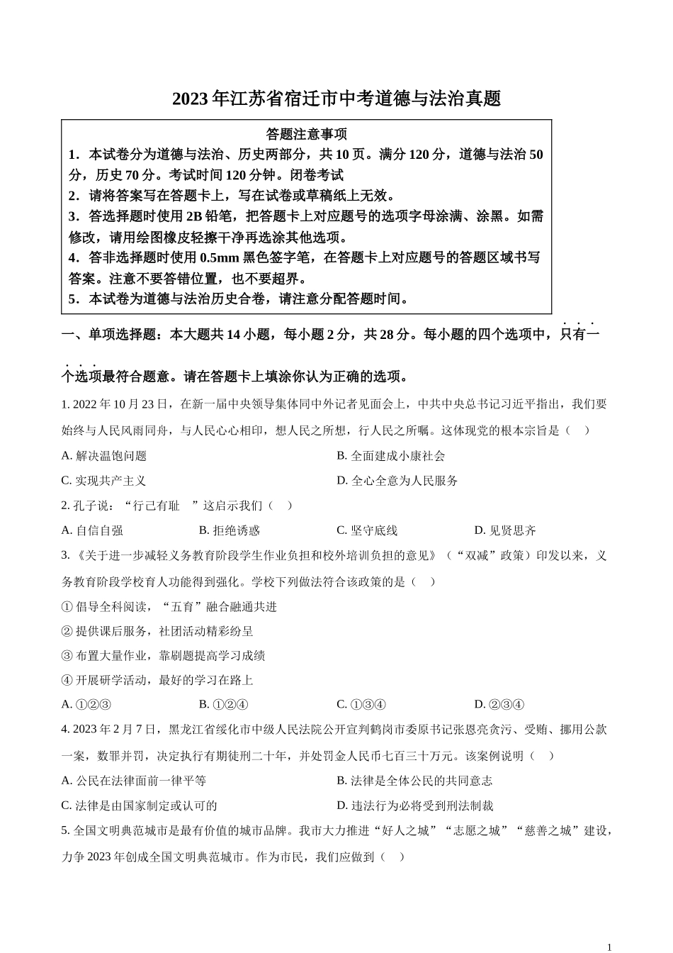 精品解析：2023年江苏省宿迁市中考道德与法治真题（原卷版）.docx_第1页