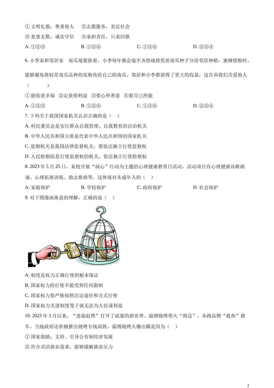 精品解析：2023年江苏省宿迁市中考道德与法治真题（原卷版）.docx_第2页