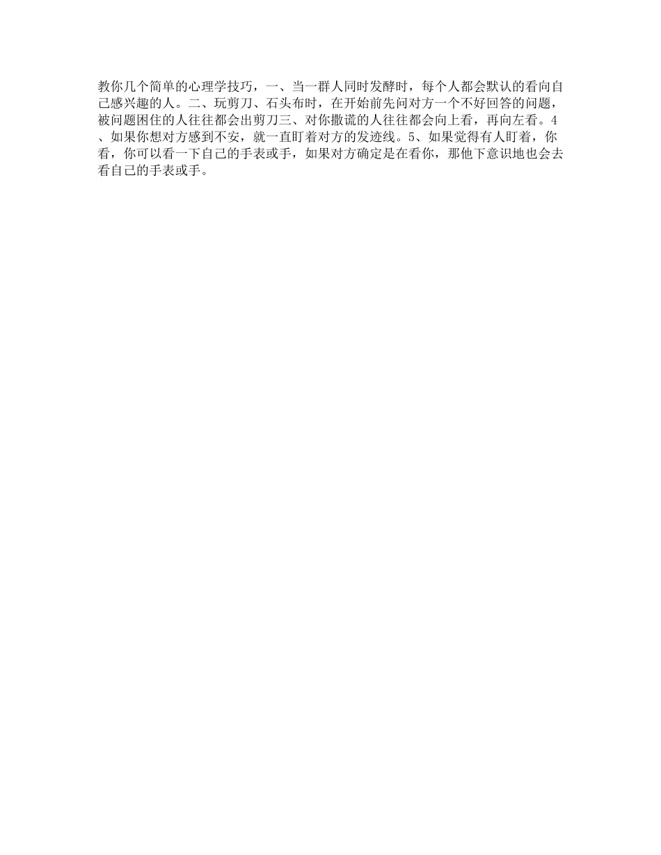 77_几个有趣实用的心理学技巧，你中招了没抖音星探家.pdf_第1页