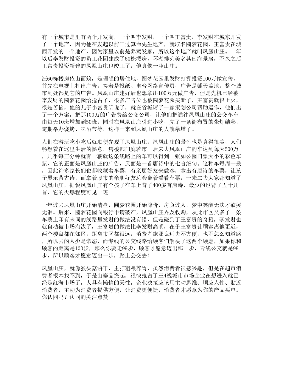 78_房受益一生的小故事，据说看懂的人都有商业头脑思维营销思维.pdf_第1页