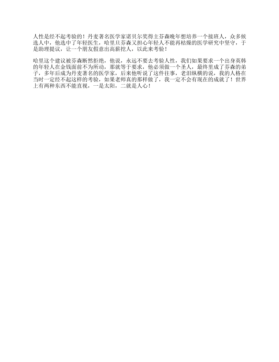 79_永远不要去考验人性人性心理抖音星探家.docx_第1页