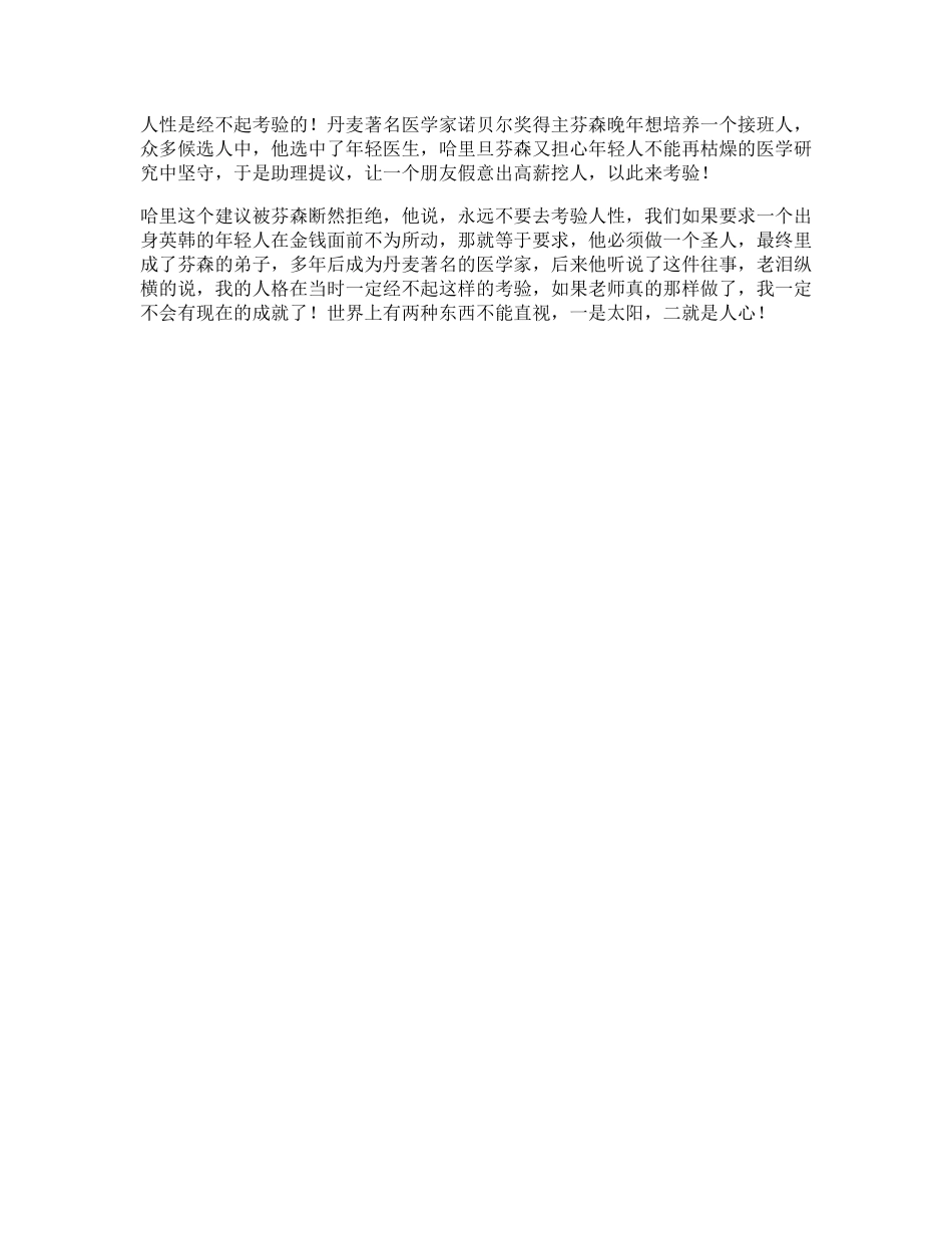 79_永远不要去考验人性人性心理抖音星探家.pdf_第1页