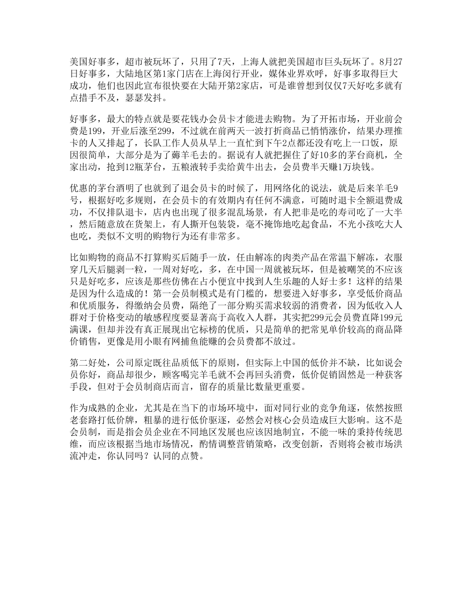 80_好市多不是所有的好的商业模式都可以通吃市场，看完你就明白了商业思维.pdf_第1页