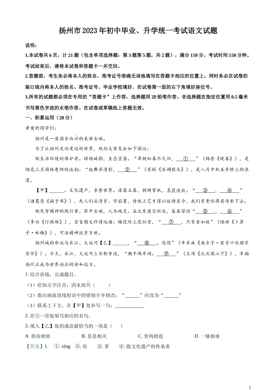精品解析：2023年江苏省扬州市中考语文真题（解析版）.docx_第1页