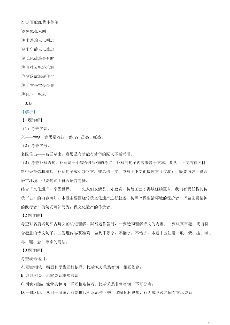 精品解析：2023年江苏省扬州市中考语文真题（解析版）.docx_第2页