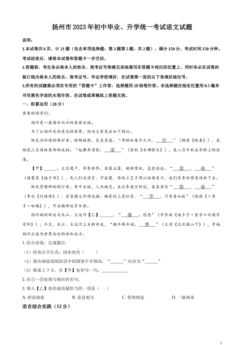 精品解析：2023年江苏省扬州市中考语文真题（原卷版）.docx_第1页