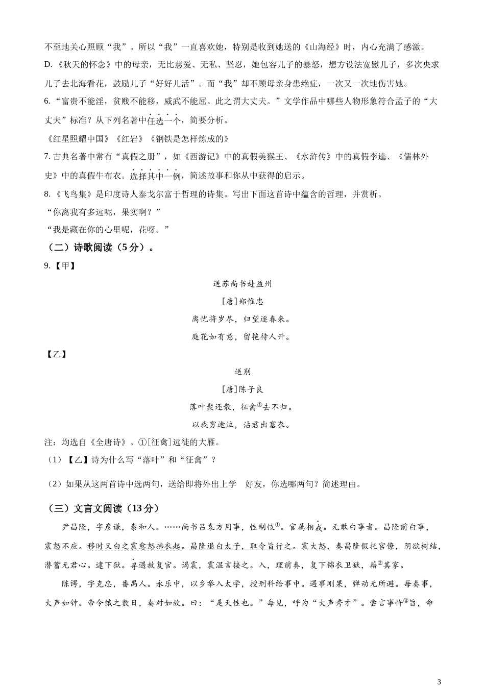 精品解析：2023年江苏省扬州市中考语文真题（原卷版）.docx_第3页