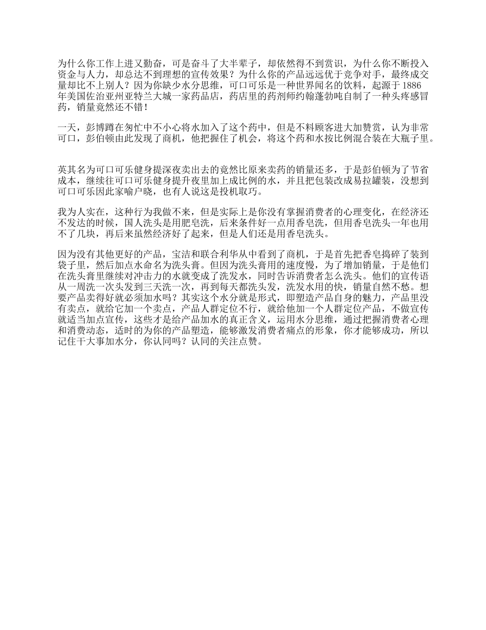 81_可口可乐做到别人做不到秘密，你将会是人生赢家思维创意水份.docx_第1页