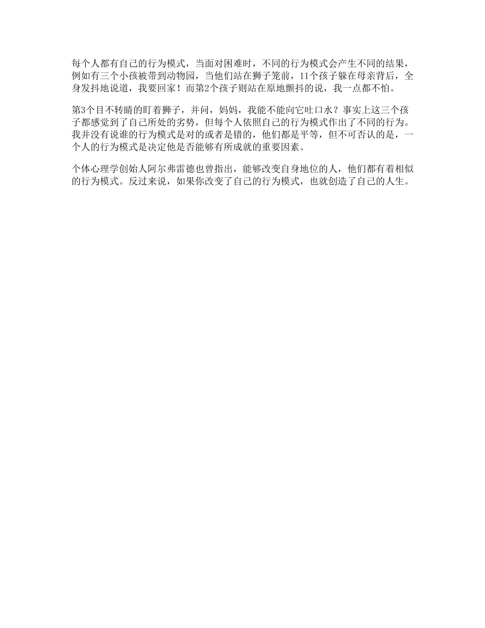 81_要想获得成就，赢得自己的人生就必须改变自己的行为模式心理抖音星探家.pdf_第1页