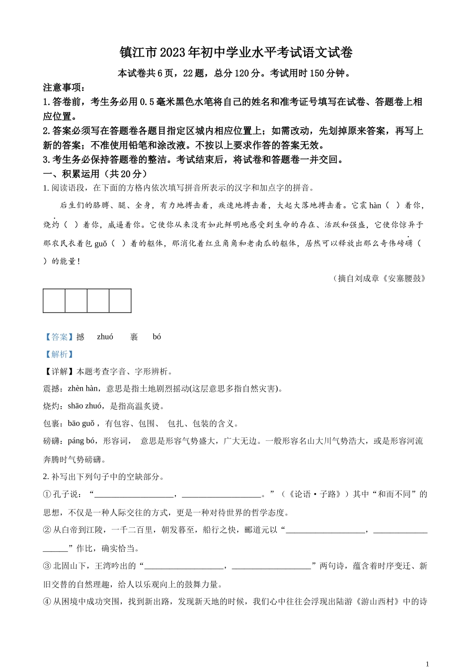 精品解析：2023年江苏省镇江市中考语文真题（解析版）.docx_第1页