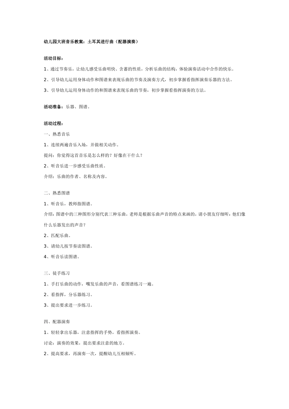 大班音乐教案：土耳其进行曲（配器演奏）.doc_第1页