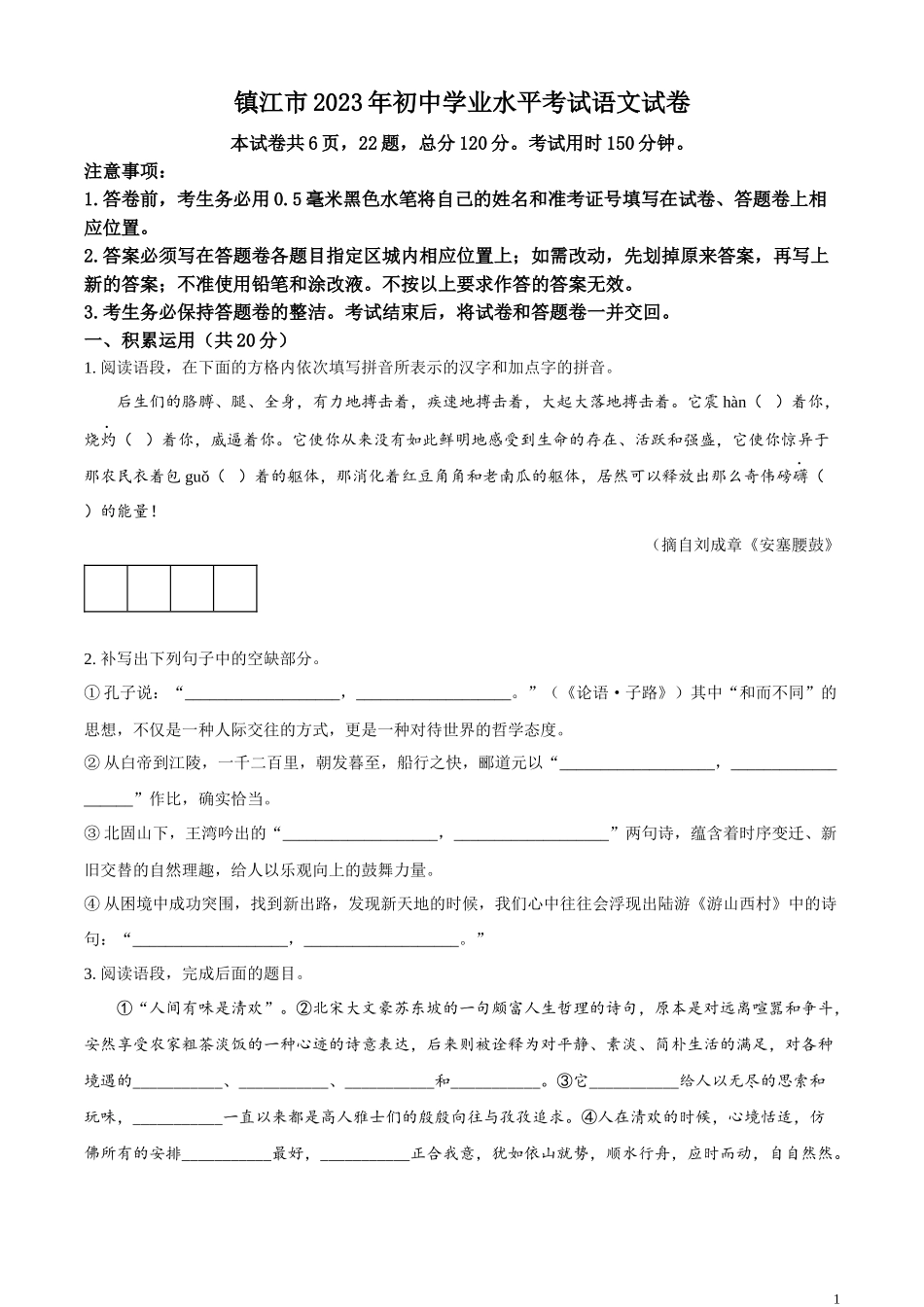 精品解析：2023年江苏省镇江市中考语文真题（原卷版）.docx_第1页