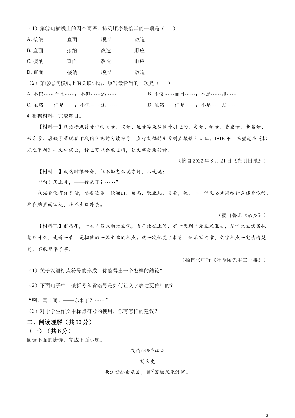 精品解析：2023年江苏省镇江市中考语文真题（原卷版）.docx_第2页