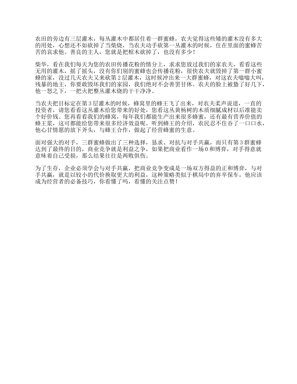 85_农夫蜜蜂受益一生的小故事，据说看懂的人将成为人生赢家思维.docx_第1页