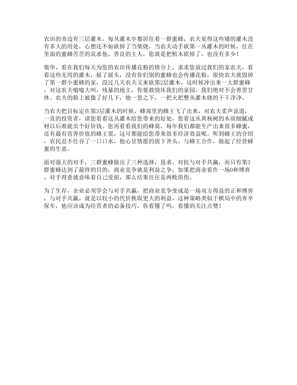 85_农夫蜜蜂受益一生的小故事，据说看懂的人将成为人生赢家思维.pdf_第1页