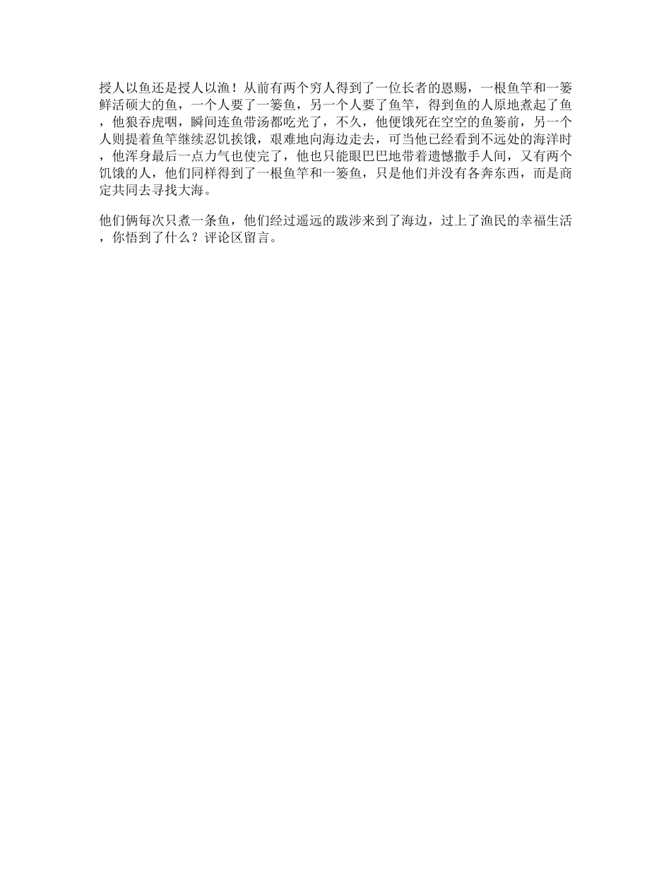 87_渔民思维受益一生的小故事，据说看懂的人都有商业头脑合作.pdf_第1页