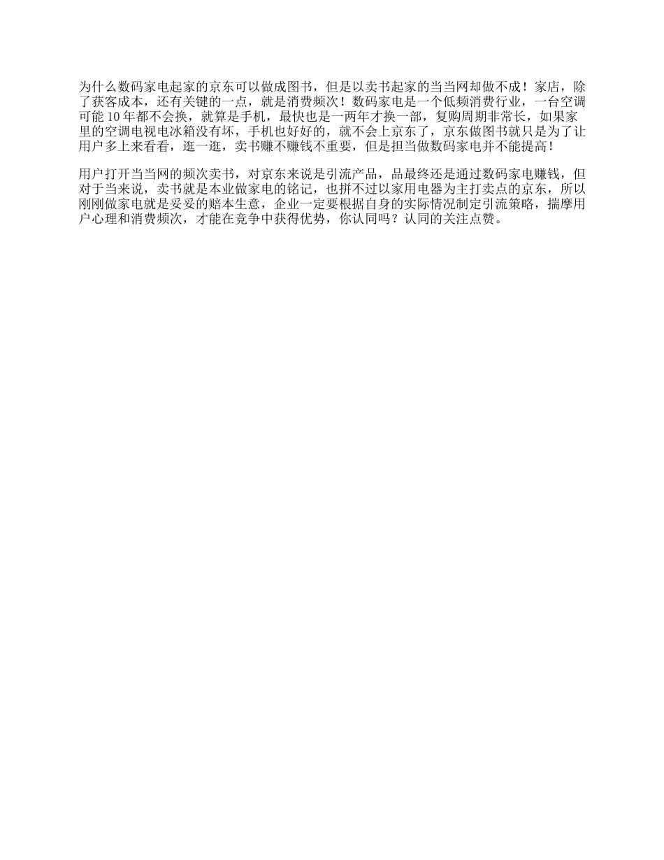 88_京东京东能售卖图书和当当网不能售卖家电的原因你知道吗当当网商业知识.docx_第1页