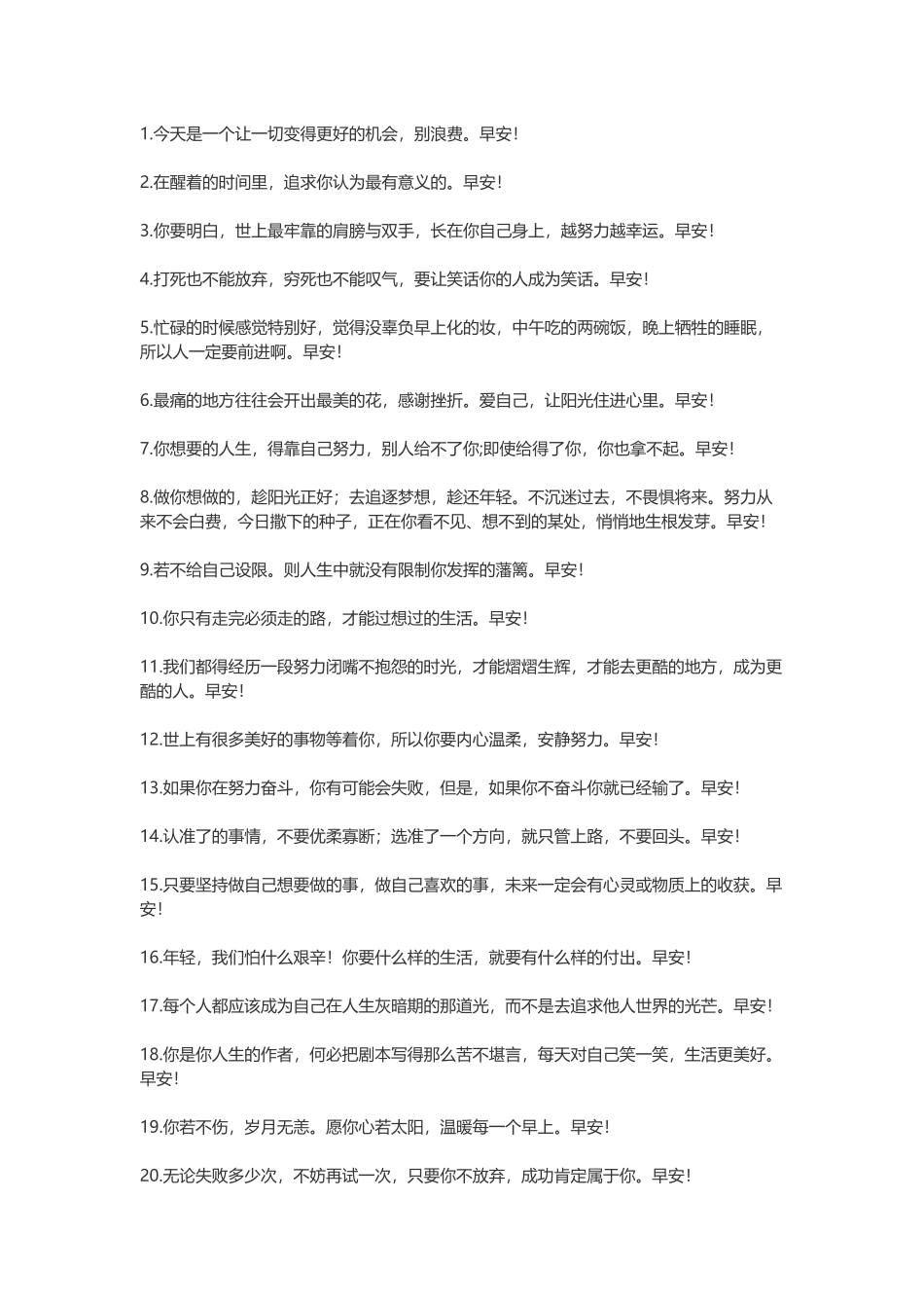 100句早安语录适合发朋友圈早安的句子.docx_第1页