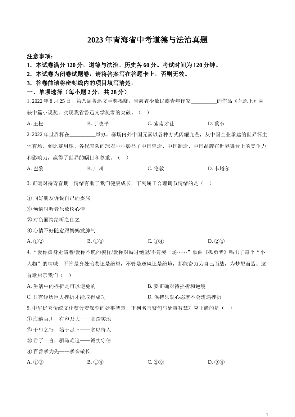 精品解析：2023年青海省中考道德与法治真题（原卷版）.docx_第1页