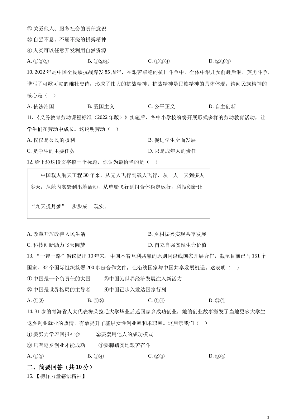 精品解析：2023年青海省中考道德与法治真题（原卷版）.docx_第3页