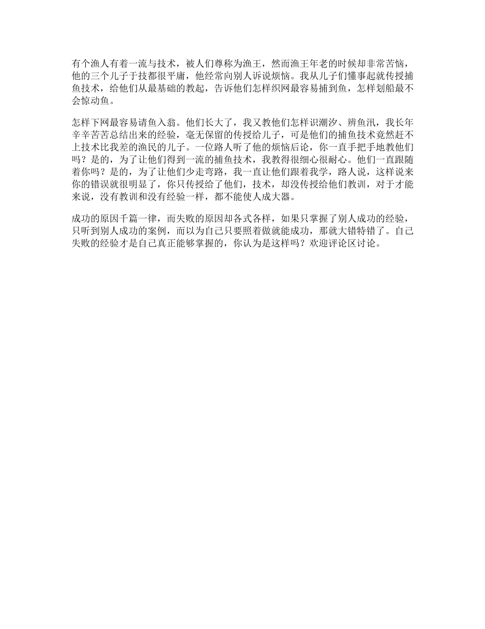 102_渔王与三个儿子，能理解这个故事的人，都将收益一生你看懂了吗.pdf_第1页