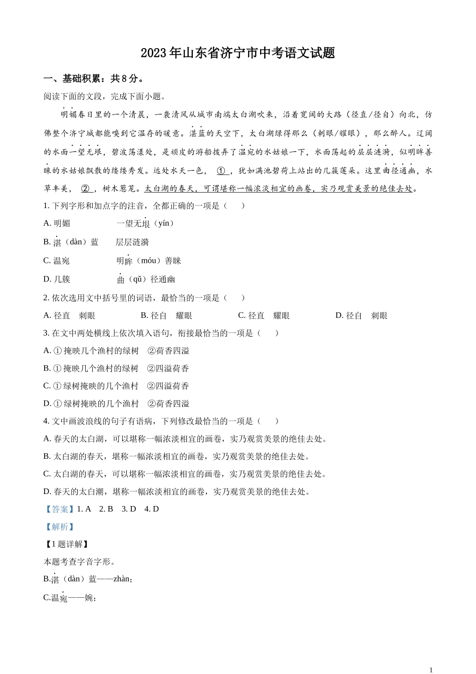 精品解析：2023年山东省济宁市中考语文真题（解析版）.docx_第1页