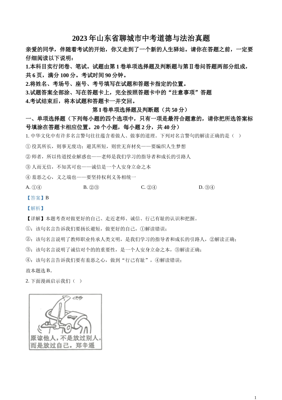 精品解析：2023年山东省聊城市中考道德与法治真题 （解析版）.docx_第1页