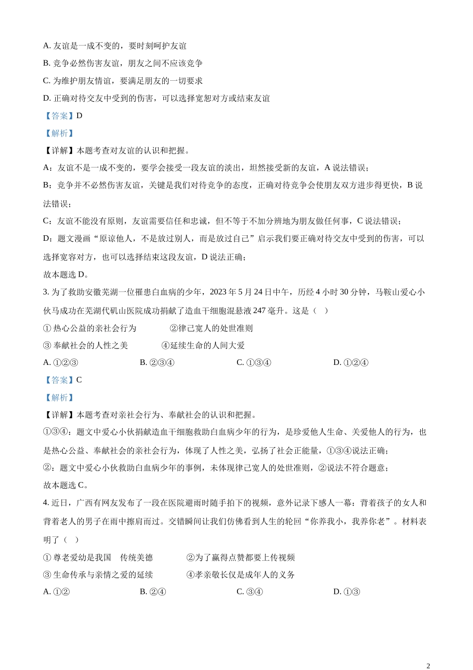精品解析：2023年山东省聊城市中考道德与法治真题 （解析版）.docx_第2页