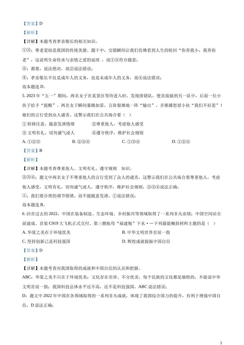 精品解析：2023年山东省聊城市中考道德与法治真题 （解析版）.docx_第3页