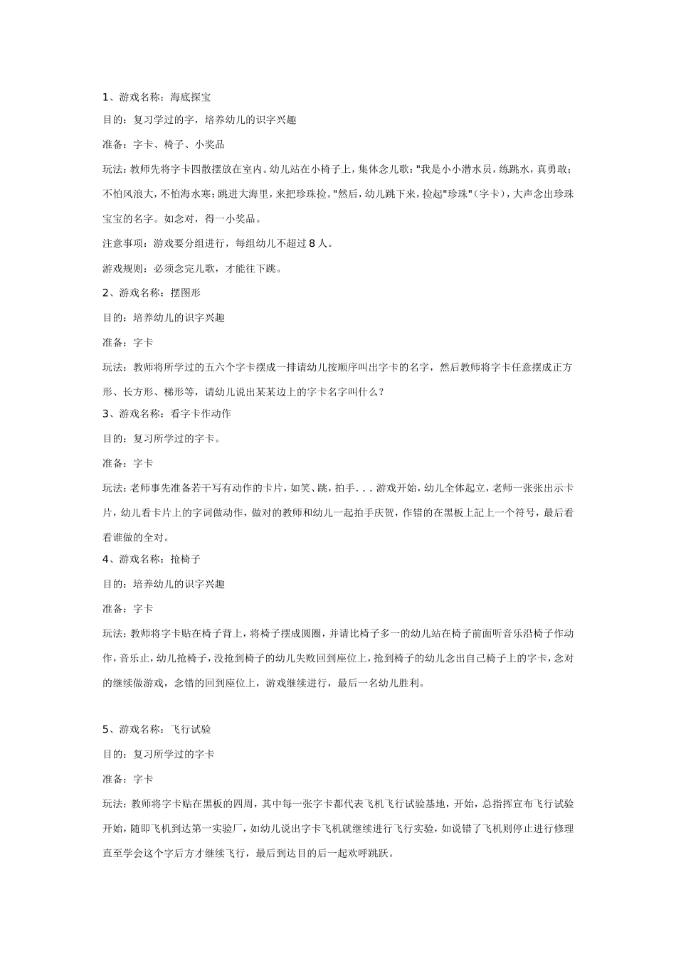 大班游戏教案：10个大班识字游戏.doc_第1页