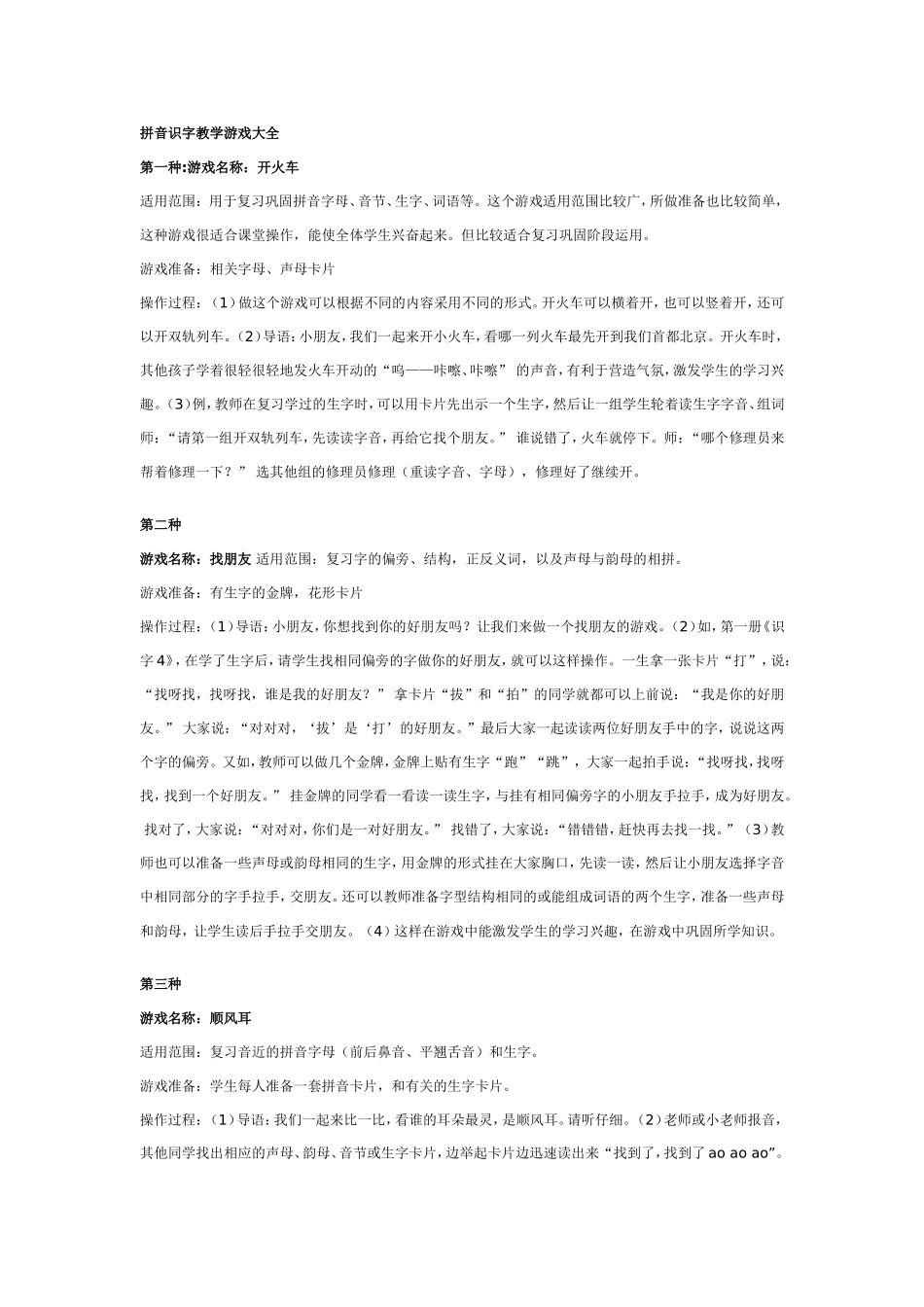 大班游戏教案：拼音识字教学游戏大全.doc_第1页