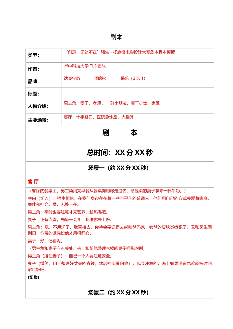 爱_无处不在强生杨森微电影大赛剧本脚本模板.docx_第1页