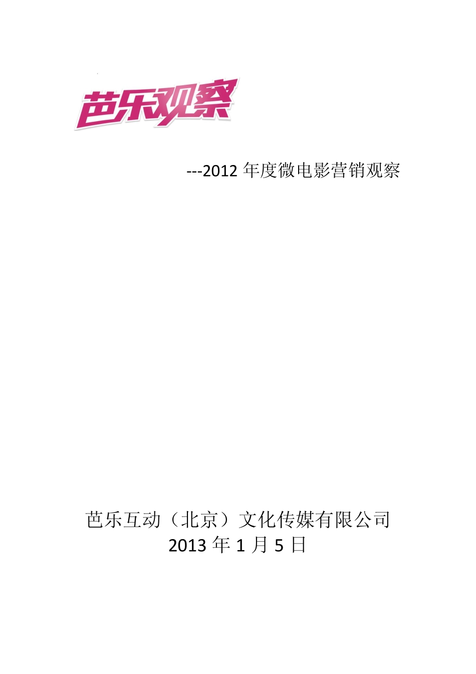 芭乐2012年度微电影营销观察报告.pdf_第1页