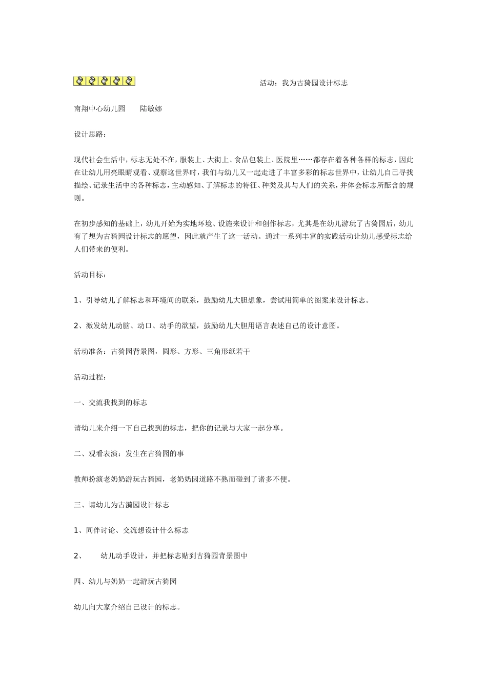 大班语言活动：我为古猗园设计标志.doc_第1页