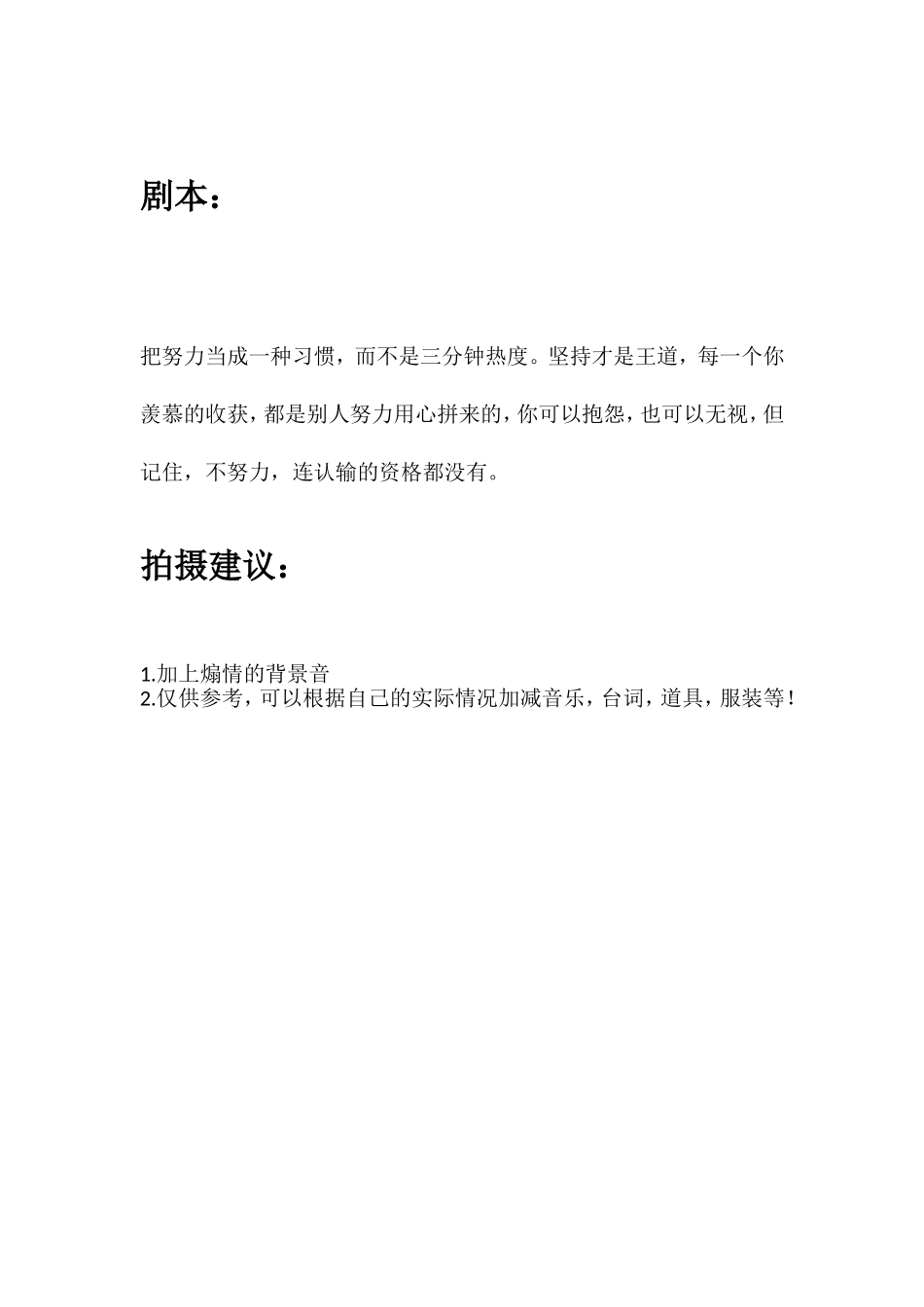 把努力当成一种习惯，而不是三分钟热度。坚持才是王道，每一个你羡慕的收获，都是别人努力用心拼来的，你可以抱怨，也可以无视，但记住，不努力，连认输的资格都没有。.doc_第1页