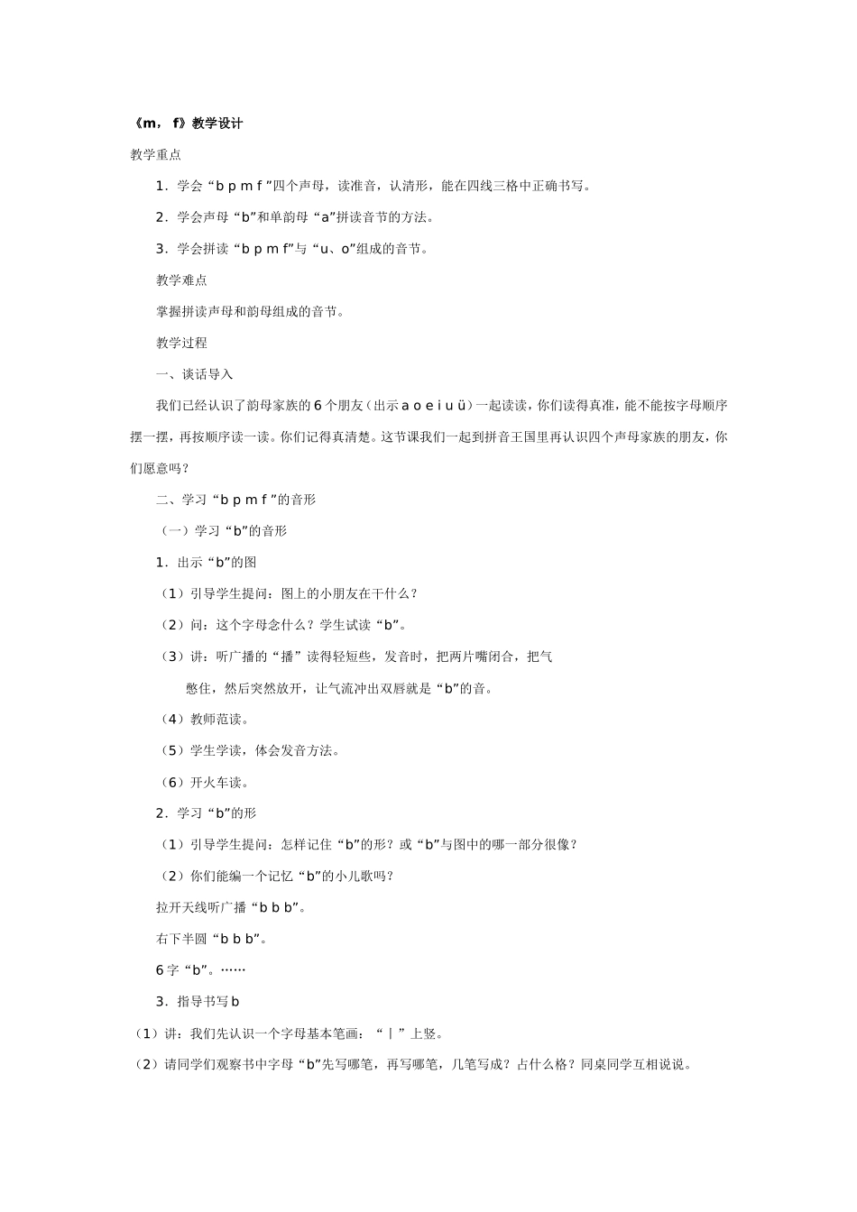 大班语言教案：《m， f》教学设计.doc_第1页