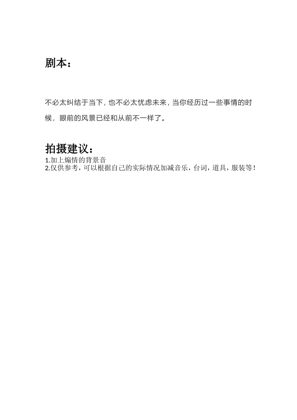 不必太纠结于当下，也不必太忧虑未来，当你经历过一些事情的时候，眼前的风景已经和从前不一样了。.doc_第1页