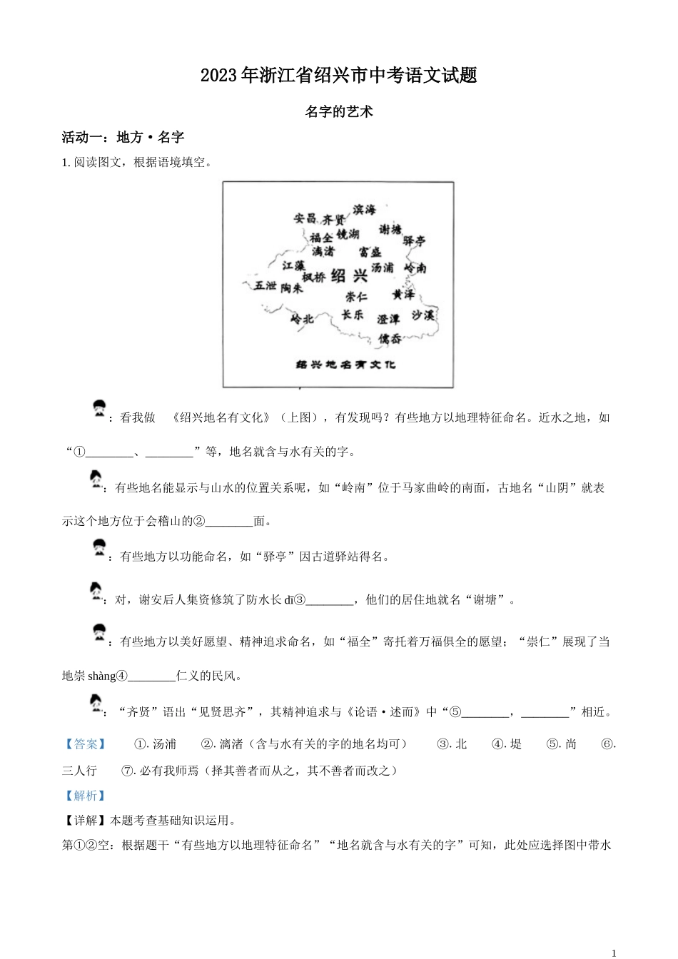 精品解析：2023年浙江省绍兴市中考语文真题 （解析版）.docx_第1页