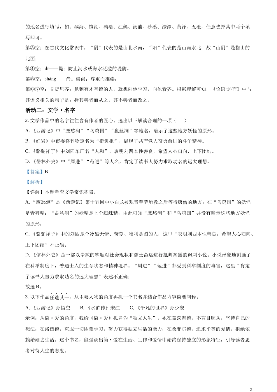 精品解析：2023年浙江省绍兴市中考语文真题 （解析版）.docx_第2页