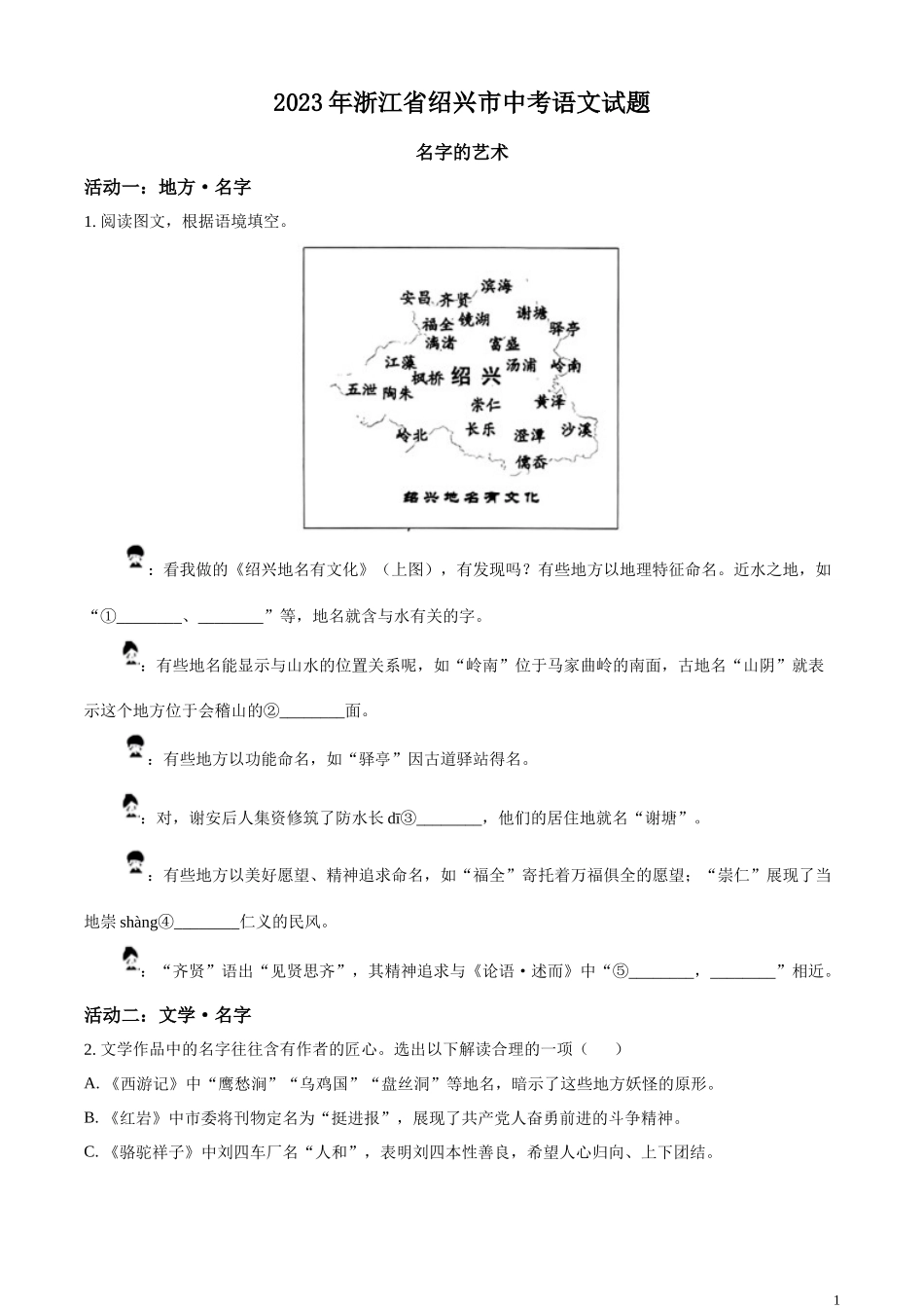 精品解析：2023年浙江省绍兴市中考语文真题 （原卷版）.docx_第1页