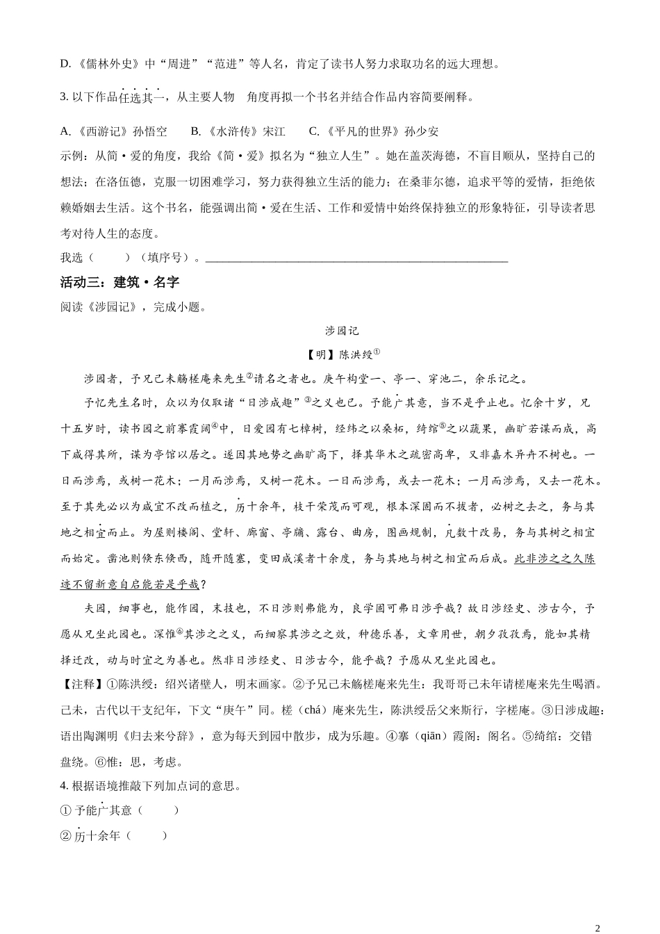 精品解析：2023年浙江省绍兴市中考语文真题 （原卷版）.docx_第2页