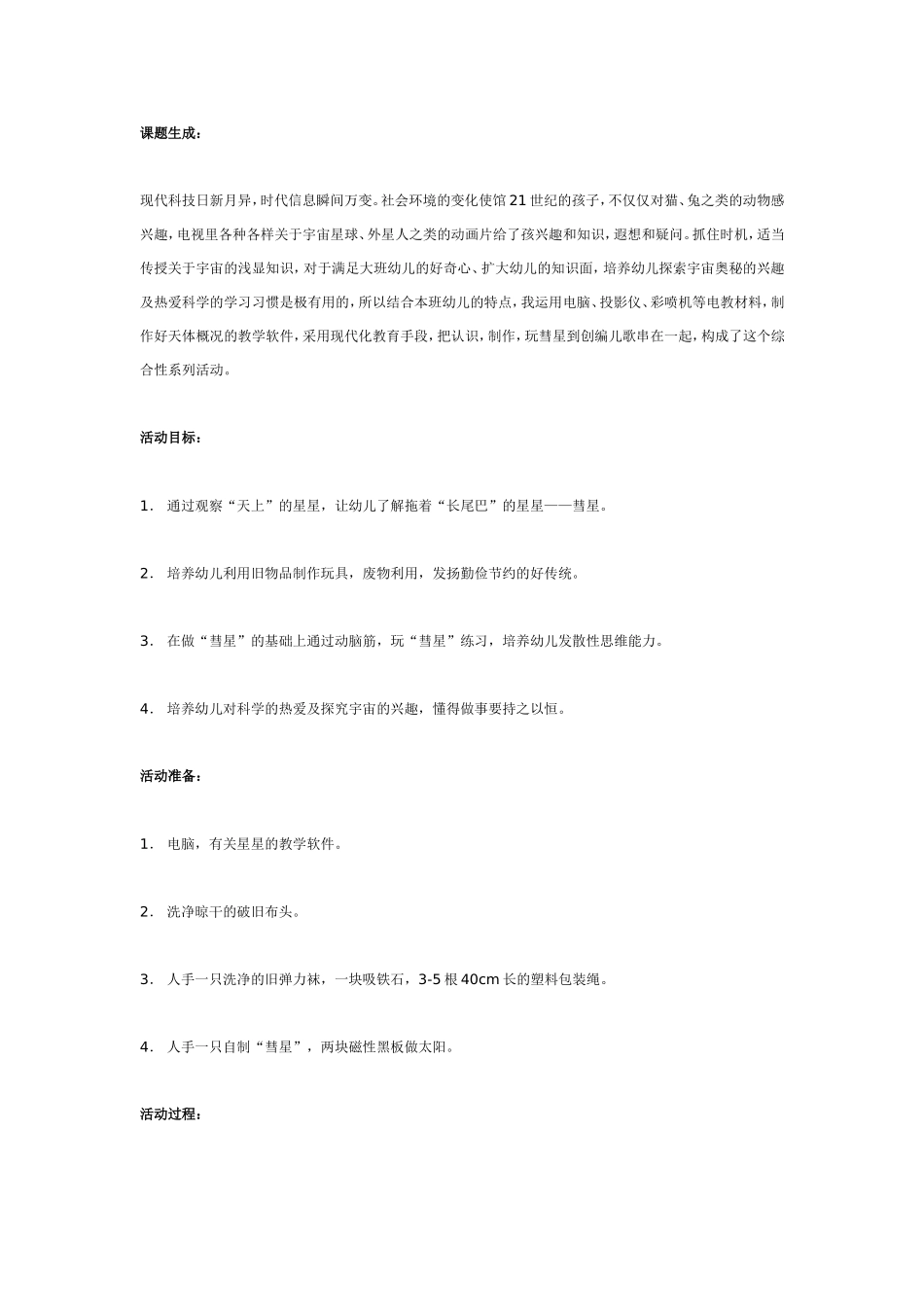 大班综合教案：长尾巴的星星——彗星.doc_第1页