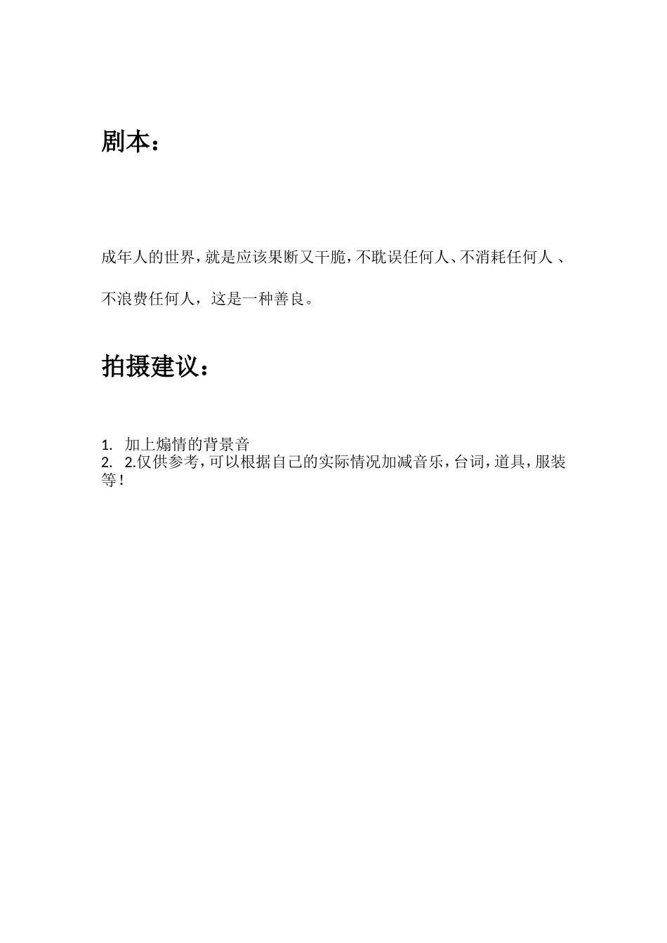 成年人的世界，就是应该果断又干脆，不耽误任何人、不消耗任何人 、不浪费任何人，这是一种善良。.doc_第1页