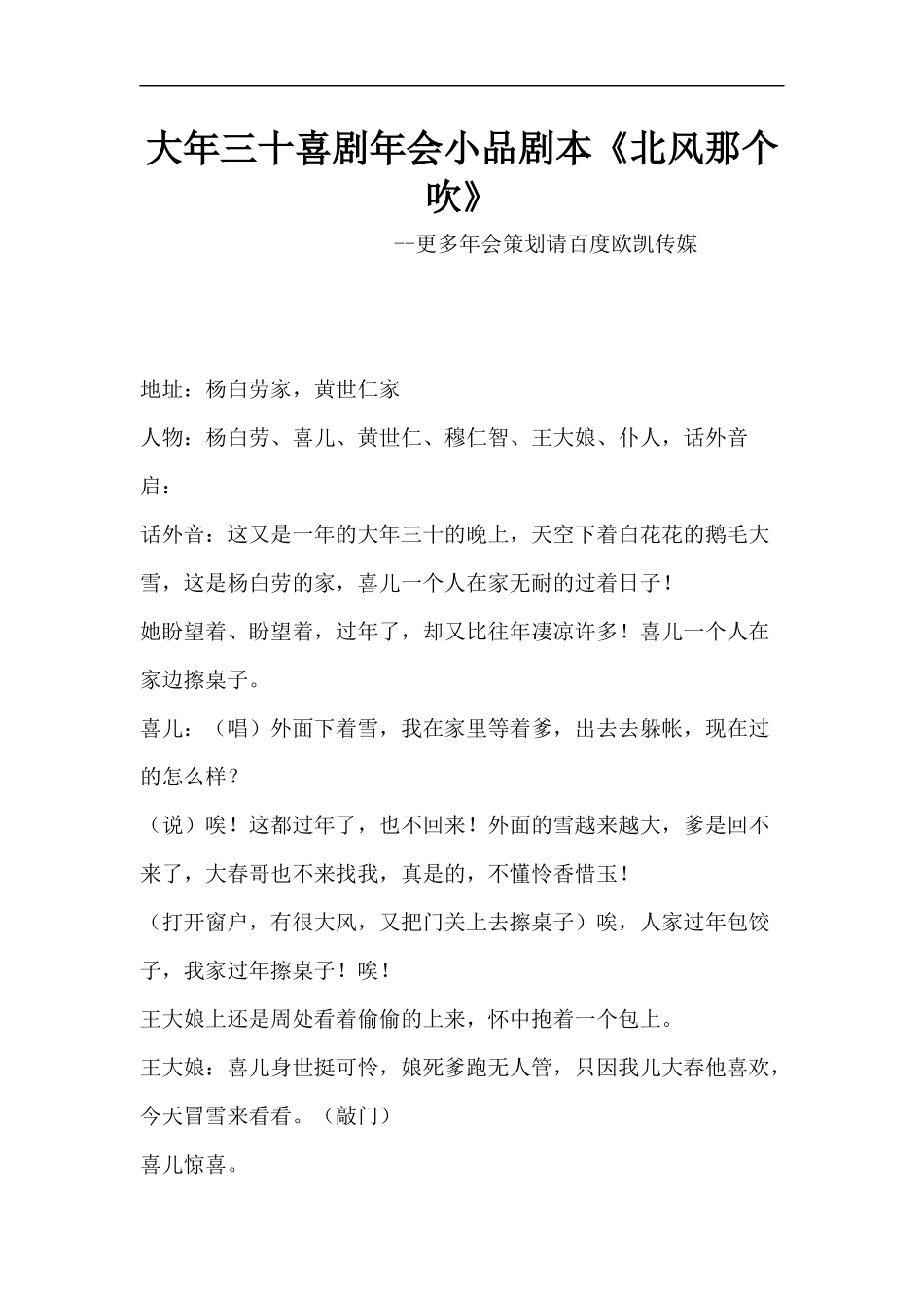 大年三十喜剧年会小品剧本创意节目策划《北风那个吹》.docx_第1页