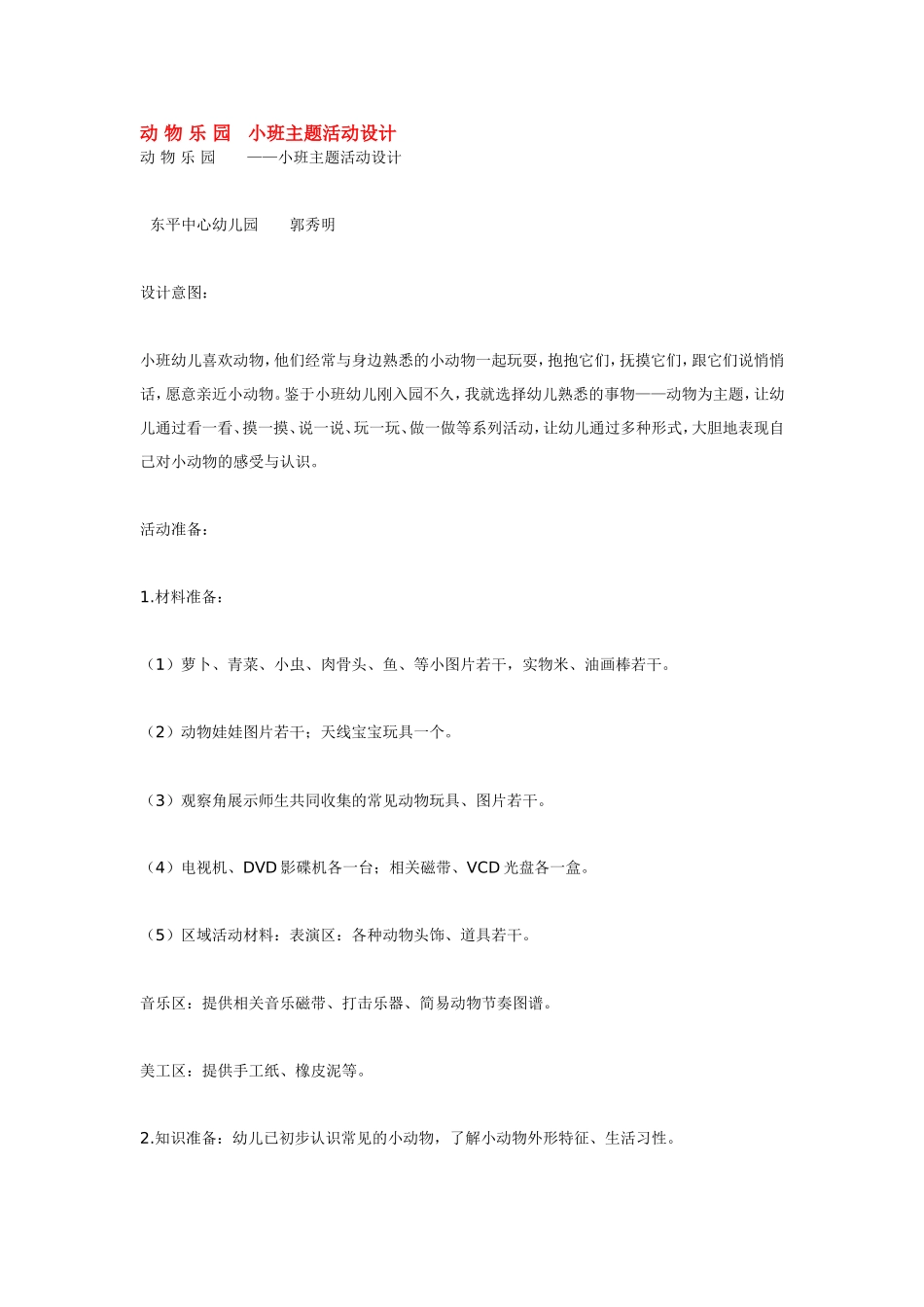 动 物 乐 园   小班主题活动设计.doc_第1页