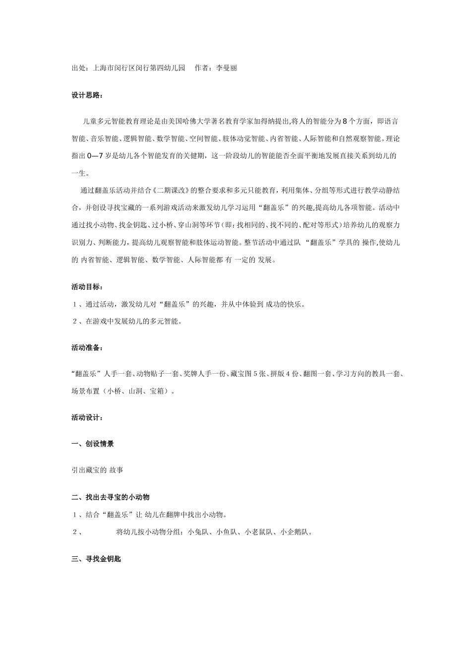 多元智能教案：大班“翻盖乐”活动（寻宝）.doc_第1页