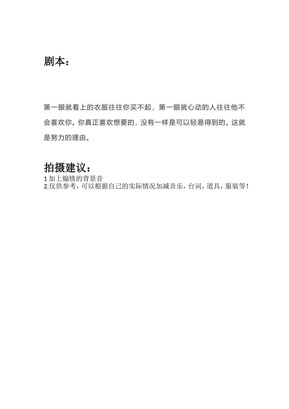 第一眼就看上的衣服往往你买不起，第一眼就心动的人往往他不会喜欢你。你真正喜欢想要的，没有一样是可以轻易得到的。这就是努力的理由。.doc_第1页