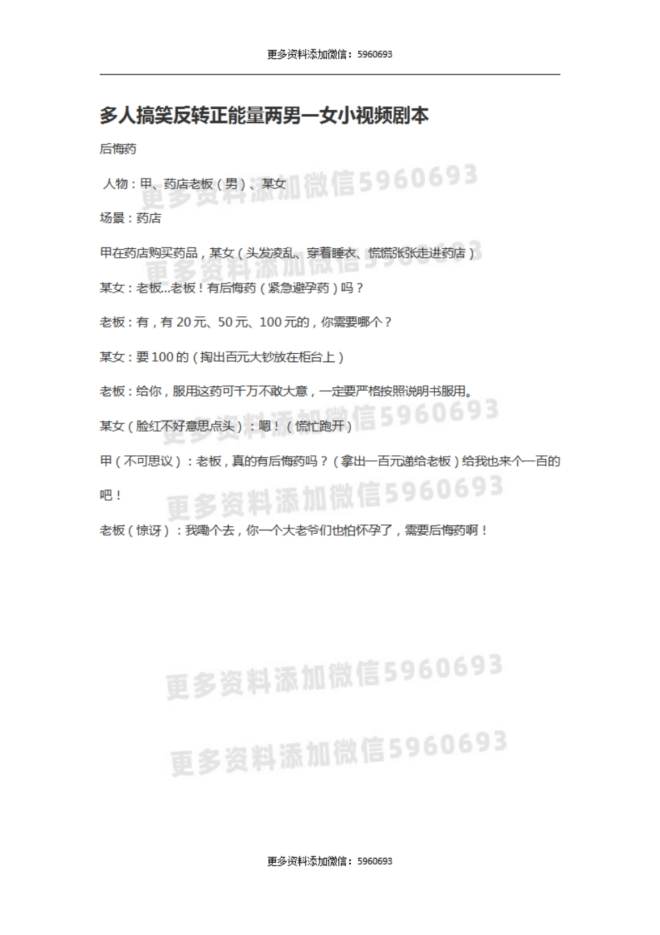 多人搞笑反转正能量两男一女小视频剧本.pdf_第1页