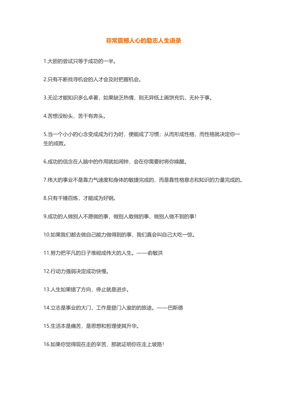 非常震撼人心的励志人生语录447.docx_第1页