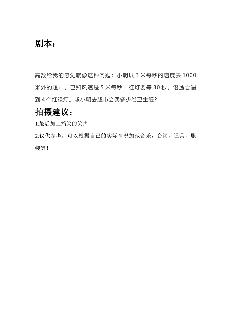 高数给我的感觉就像这种问题：小明以3米每秒的速度去1000米外的超市.docx_第1页